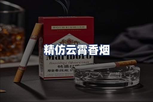精仿云霄香烟